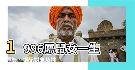 1996屬鼠女|1996年属鼠女2024年运势及运程详解，96年出生属鼠人2024全年。